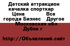 Детский аттракцион качалка спорткар  › Цена ­ 36 900 - Все города Бизнес » Другое   . Московская обл.,Дубна г.